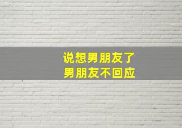 说想男朋友了 男朋友不回应